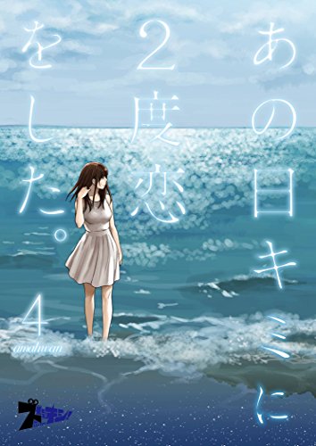 オライリー 無料電子書籍 あの日キミに2度恋をした。(フルカラー) 4 (ズズズキュン!) バイ