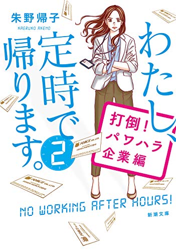 楽天 無料電子書籍 わたし、定時で帰ります。2 打倒! パワハラ企業編 (新潮文庫) バイ