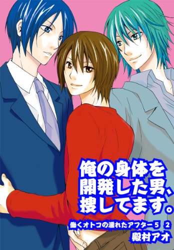 『俺の身体を開発した男、捜してます。～働くオトコの濡れたアフター5』