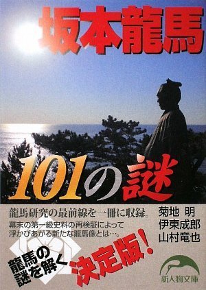 坂本龍馬101の謎 (新人物文庫 き 2-1)