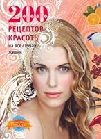 200 beauty recipes for all occasions / 200 retseptov krasoty na vse sluchai zhizni 5699411224 Book Cover