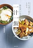 たんぱく質がとれる おかずいらずの 一汁一飯 献立
