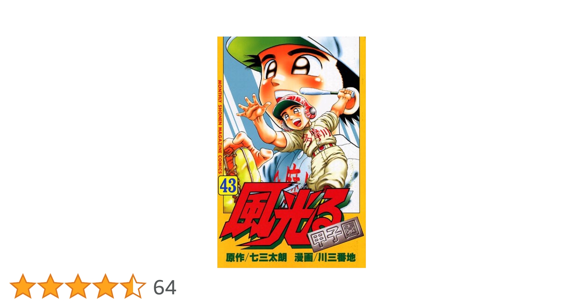 風光る 43 (月刊マガジンコミックス) | 七三 太朗, 川 三番地