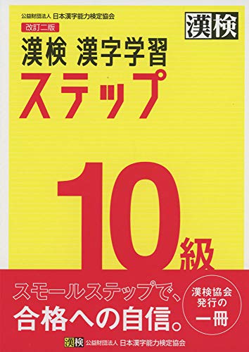 無料電子書籍 pdf 漢検 10級 漢字学習ステップ 改訂二版 バイ