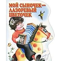 Moj synochek - lazorevyj tsvetochek 5170350228 Book Cover