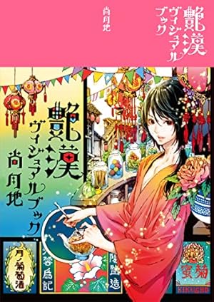 艶漢ヴィジュアルブック 尚月地画集 (ウィングス・コミックス) | 尚月