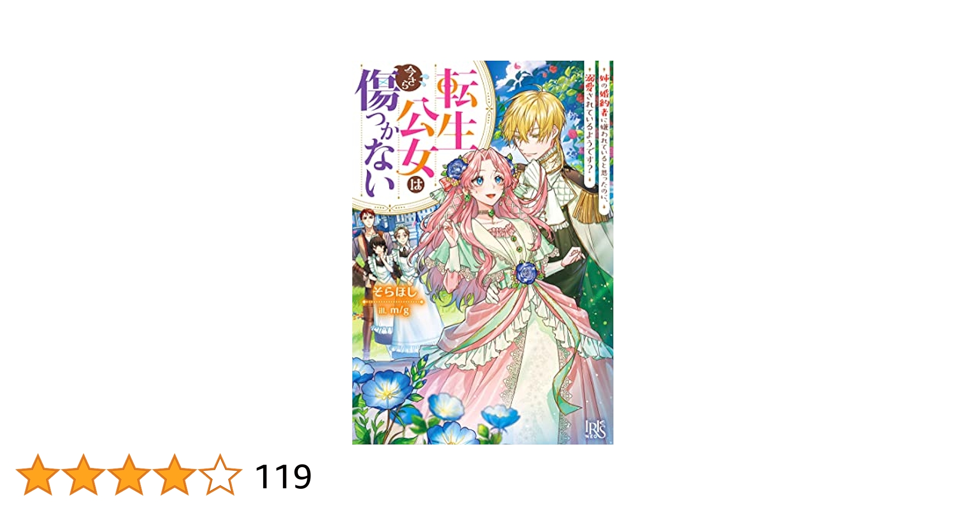 転生公女は今さら傷つかない1 Amazon.co.jp: 転生公女は今さら傷つかない 姉の婚約者に嫌われ