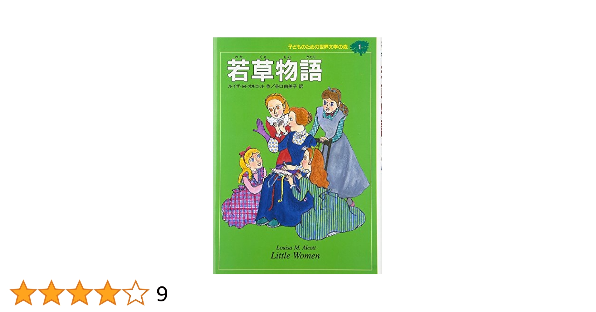 子どものための世界文学の森　集英社　児童文学 若草物語 (子どものための世界文学の森 1) | ルイザ・M