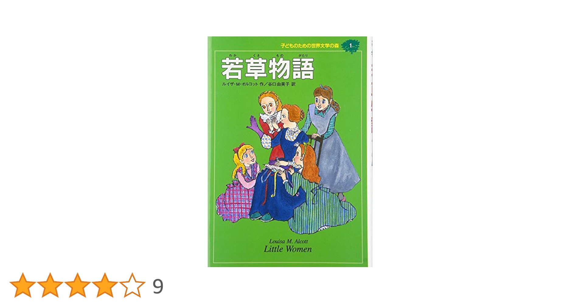 若草物語 (子どものための世界文学の森 1) | ルイザ・M