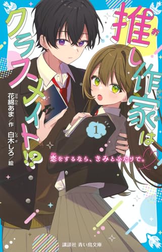推し作家はクラスメイト!?(1) 恋をするなら、きみとふたりで。 (講談社青い鳥文庫 Eは 6-1)