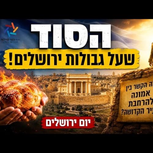 הסוד שנחשף בגבולות ירושלים: למה הרחבת העיר הקדושה מתחילה דווקא בחלה שנשרפת? ביום ירושלים המדהים!