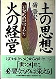 土の思想火の経営: 岩谷直治の生きかた