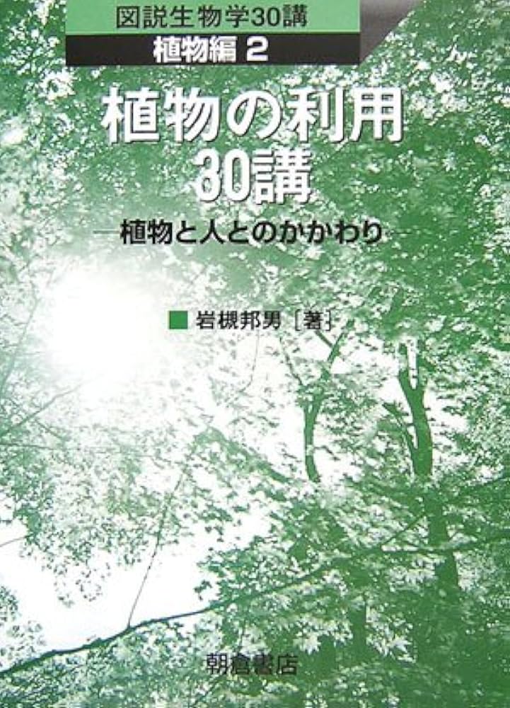 植物の利用３０講 植物と人とのかかわり  /朝倉書店/岩槻邦男（単行本） 植物の利用30講: 植物と人とのかかわり (図説生物学30講 植物編