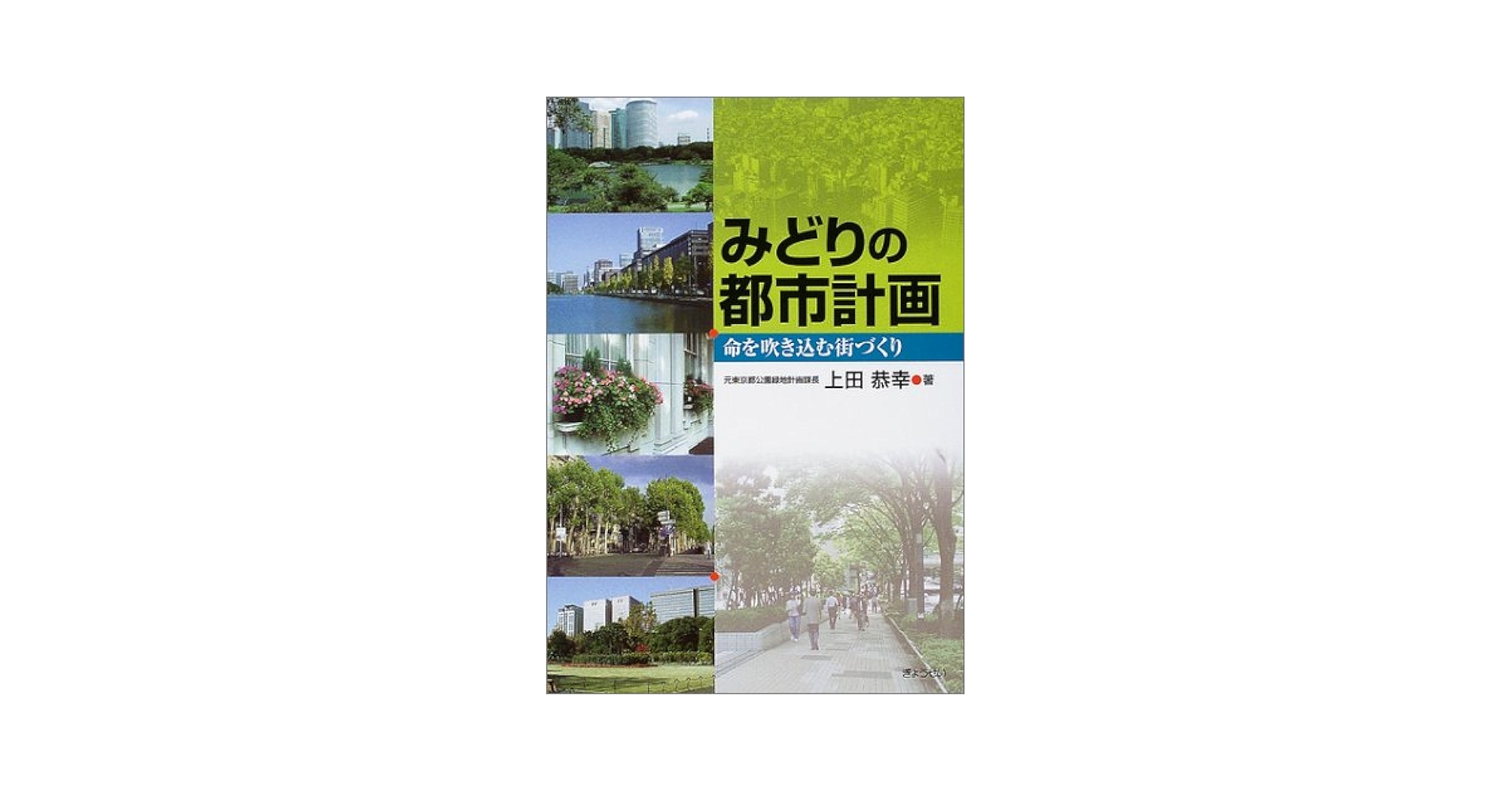 みどりの都市計画 命を吹き込む街づくり Amazon.co.jp: みどりの都市計画―命を吹き込む街づくり : 上田