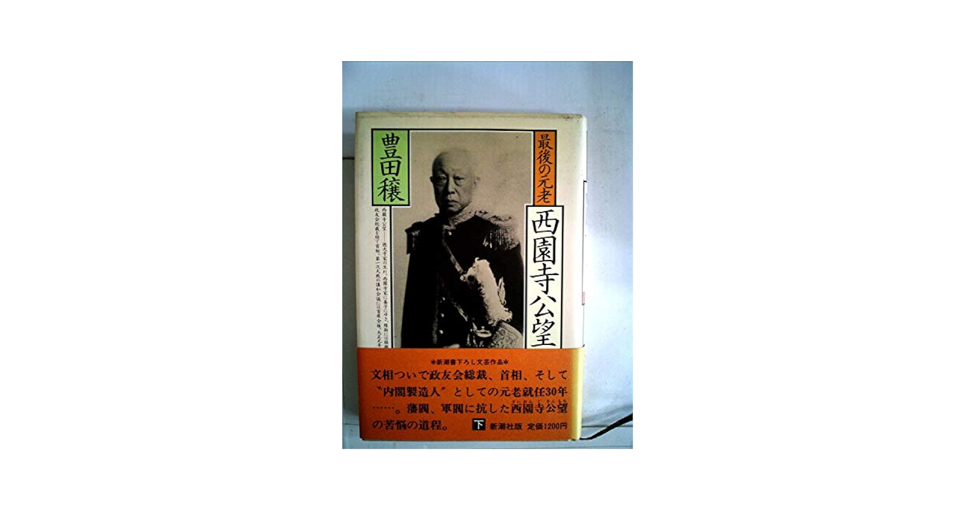 最後の元老西園寺公望 (1982年) |本 | 通販 | Amazon