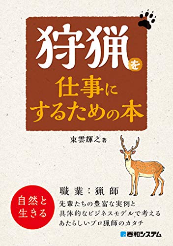 狩猟を仕事にするための本 東雲 輝之 本 通販 Amazon