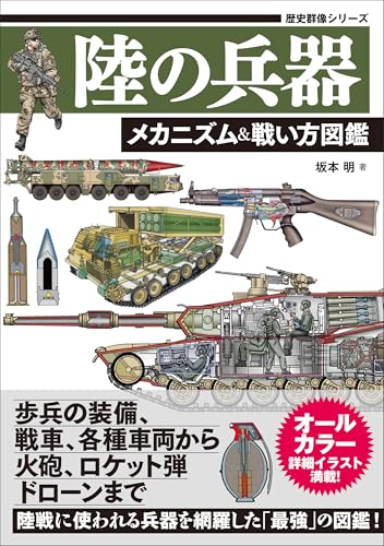 陸の兵器 メカニズム&戦い方図鑑 (歴史群像シリーズ)