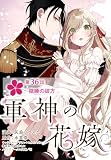 【単話】軍神の花嫁　第36話 (ＦＬＯＳ　ＣＯＭＩＣ)