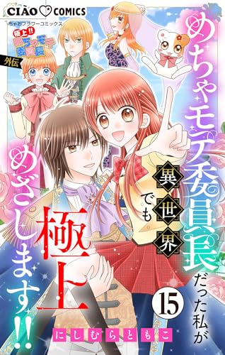 極上!! めちゃモテ委員長-外伝-めちゃモテ委員長だった私が異世界でも極上めざします!!【マイクロ】(15) (ちゃおコミックス)