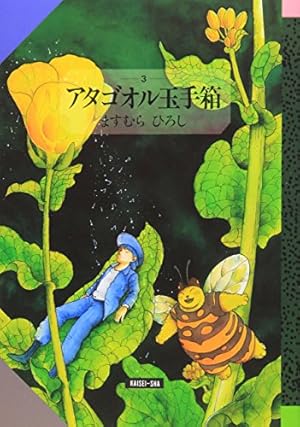 アタゴオル博物誌 | ますむら ひろし |本 | 通販 | Amazon