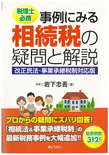無料電子書籍 pdf 税理士必携 事例にみる相続税の疑問と解説[改正民法・事業承継税制対 バイ