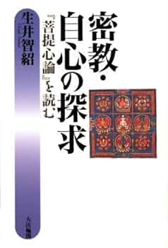 【希少！】【帯あり】密教・自心の探求 『菩提心論』を読む／生井智紹(著) 51EDejLYpjL._UF350,350_QL50_.jpg
