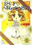 18才ハネムーンへ行こう (講談社X文庫 154-14 ティーンズハート)