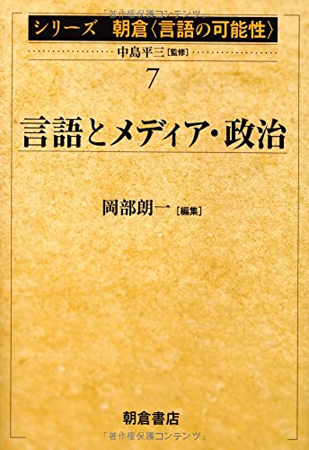 言語とメディア・政治 (シリーズ朝倉「言語の可能性」)