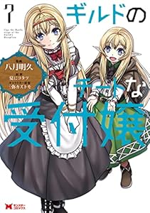 ギルドのチートな受付嬢（コミック） ： 7 (モンスターコミックス)