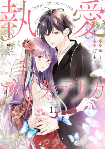 執愛サイケデリカ（分冊版） 【第11話】 (PRIMO)