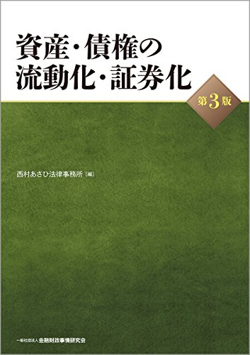 無料電子書籍アプリ 資産・債権の流動化・証券化(第3版) バイ