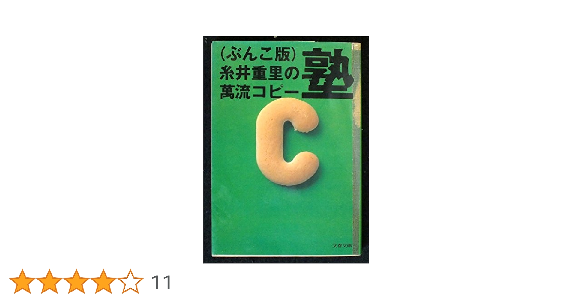 家元糸井重里 萬流見習バッチ 糸井重里の萬流コピー塾 ぶん