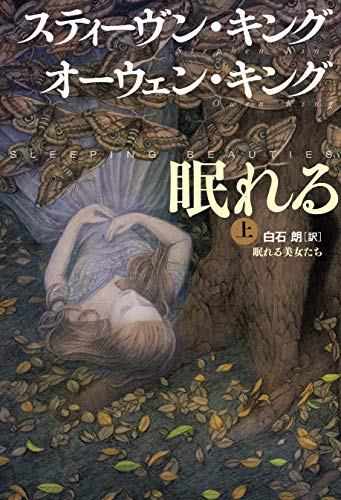 眠れる美女たち　上 (文春e-book)