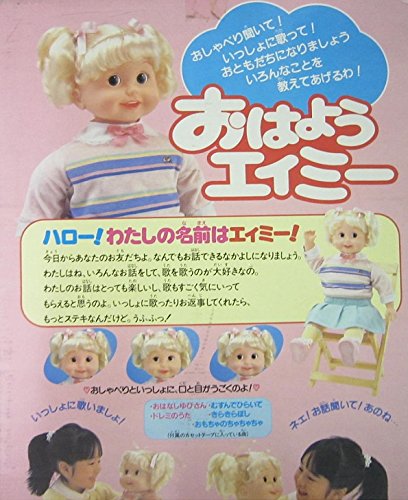 Amazon.co.jp: タカラ おはようエィミー : おもちゃ