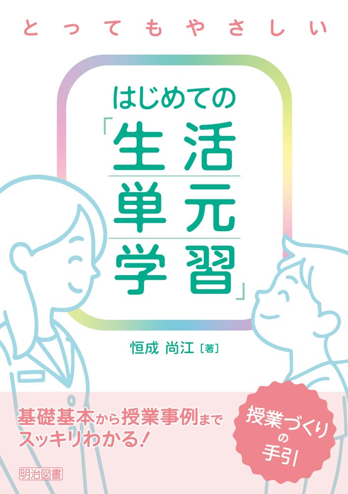 とってもやさしい はじめての「生活単元学習」授業づくりの手引 基礎