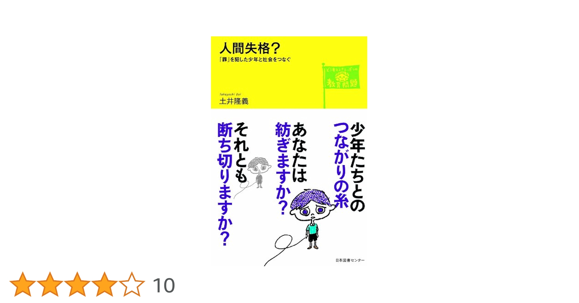 人間失格？―「罪」を犯した少年と社会をつなぐ (どう考える