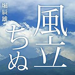 『風立ちぬ』のカバーアート