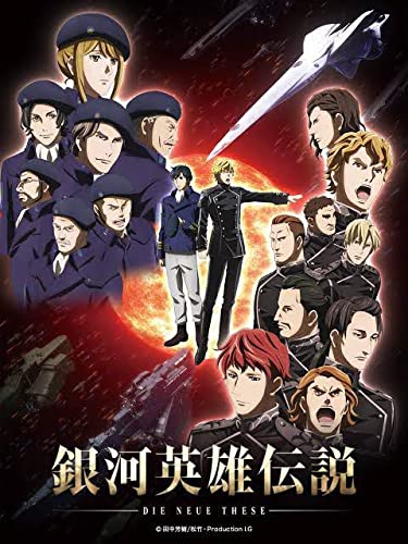 Amazon.co.jp: 銀河英雄伝説 Die Neue These 星乱 ポスター : ホビー