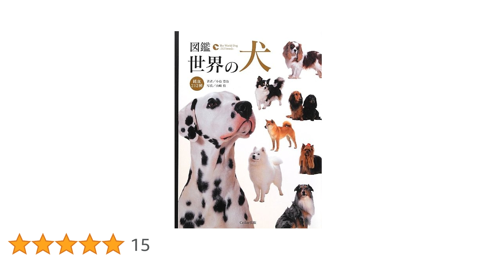 【希少！】イヌの博物図鑑／アーダーム・ミクローシ(著) イヌの博物図鑑 | アーダーム・ミクローシ, 小林 朋則 |本