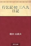 行乞記 02 三八九日記【Kindle】