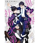 Amazon.co.jp: 異世界の沙汰は社畜次第 6 (B's-LOG COMICS) : 采 和輝