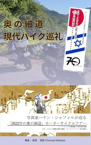 奥の細道 現代バイク巡礼: 写真家ハナン・シャフィルが巡る「2022年の奥の細道」モーターサイクルツアー