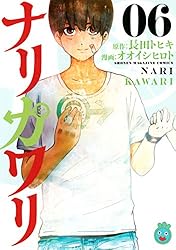 Amazon.co.jp: ナリカワリ（4） (マガジンポケットコミックス