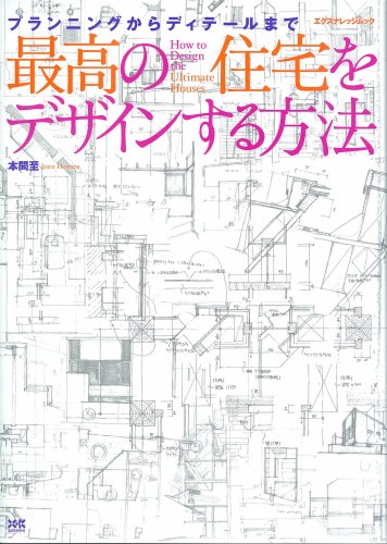 スマホ 無料電子書籍 最高の住宅をデザインする方法 (エクスナレッジムック) バイ