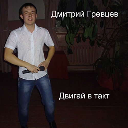 Ока дмитрий гревцев