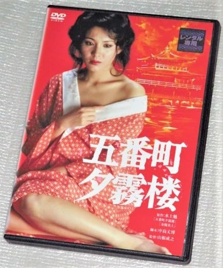 Amazon.co.jp: 【DVD】五番町夕霧楼 松坂慶子 奥田瑛二 風吹ジュン