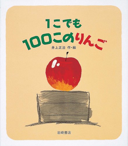 Amazon.co.jp: 1こでも100このりんご (えほん・ワンダーランド 25