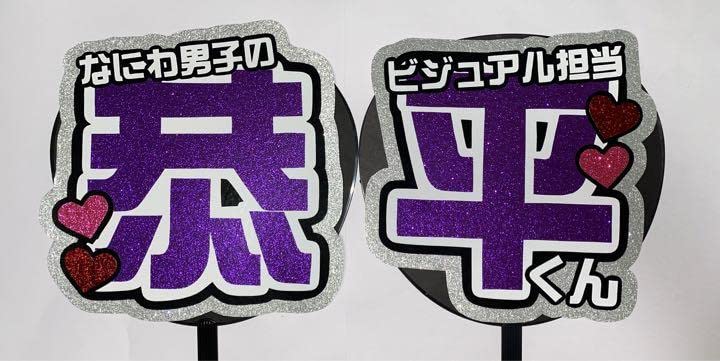 Amazon.co.jp: なにわ男子 高橋恭平 2連 うちわ文字 既製品