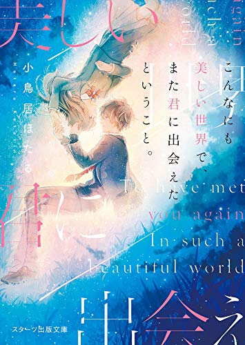無料電子書籍 アプリ こんなにも美しい世界で、また君に出会えたということ。 (スターツ出版 バイ