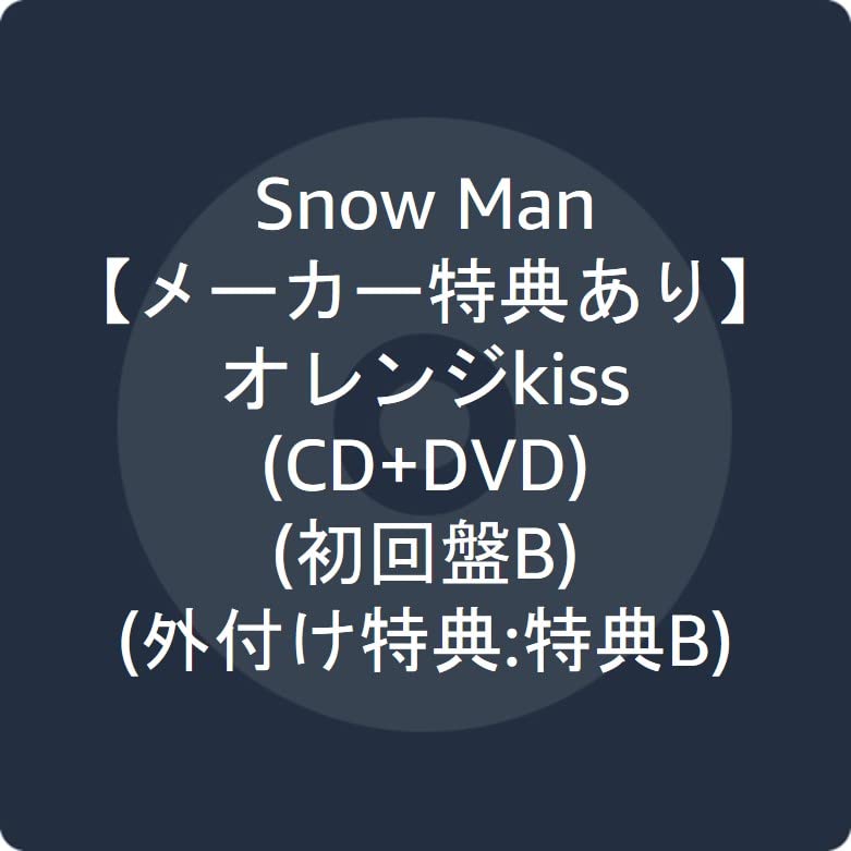 【メーカー特典あり】 オレンジkiss(CD+DVD)(初回盤B)(外付け特典:特典B)